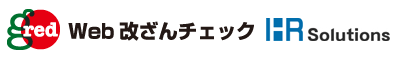 GRED Web改ざんチェック