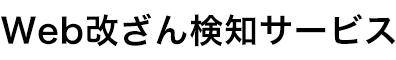 GRED Web改ざんチェック